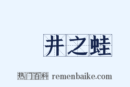 埳井之蛙是什么意思的图片